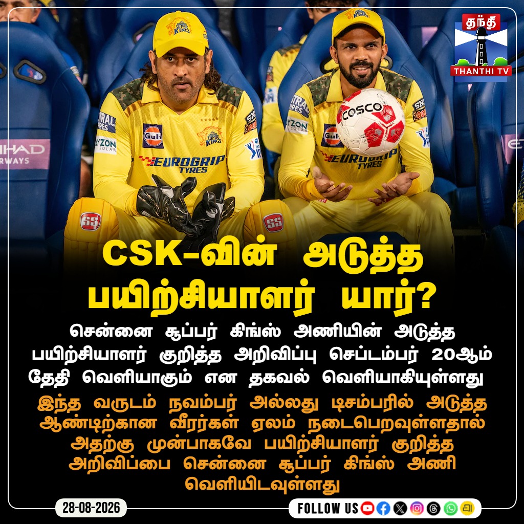 ThanthiTV's tweet photo. CSK-வின் அடுத்த பயிற்சியாளர் யார்?
#CSK #ChennaiSuperKings #MSDhoni #RuturajGaikwad #CSKHeadCoach #WhistlePodu #IPL #CricketNews #ThanthiTV #தந்திடிவிடிஜிட்டல் https://t.co/CwwVHsgN12