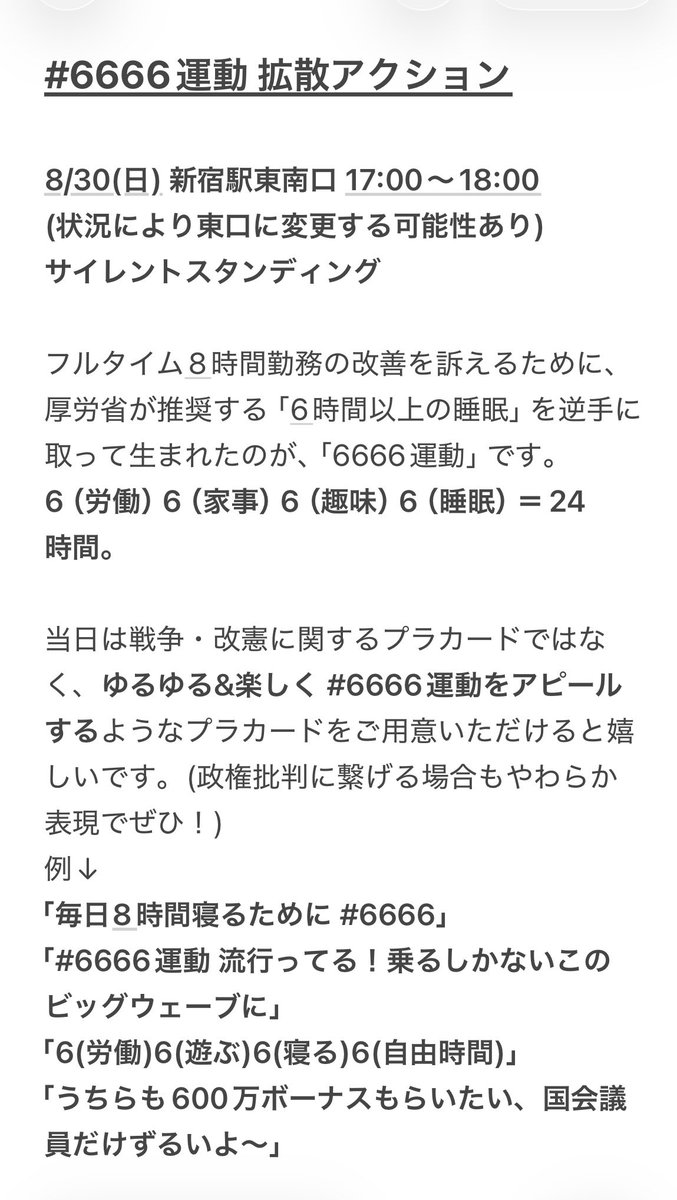 kzkwk0223's tweet photo. #6666運動拡散アクション お知らせ📣
8/30(日) 新宿駅"東南口" 17:00〜18:00
東南口の状況によっては東口に変更の可能性あり。当日アナウンスします！
プラカ内容についてお願いあります🙏画像参照、ALTあり。
当日来れない方も他SNSで #6666運動 タグでの発信をお願いします🌟 https://t.co/rePn7ZlUXf