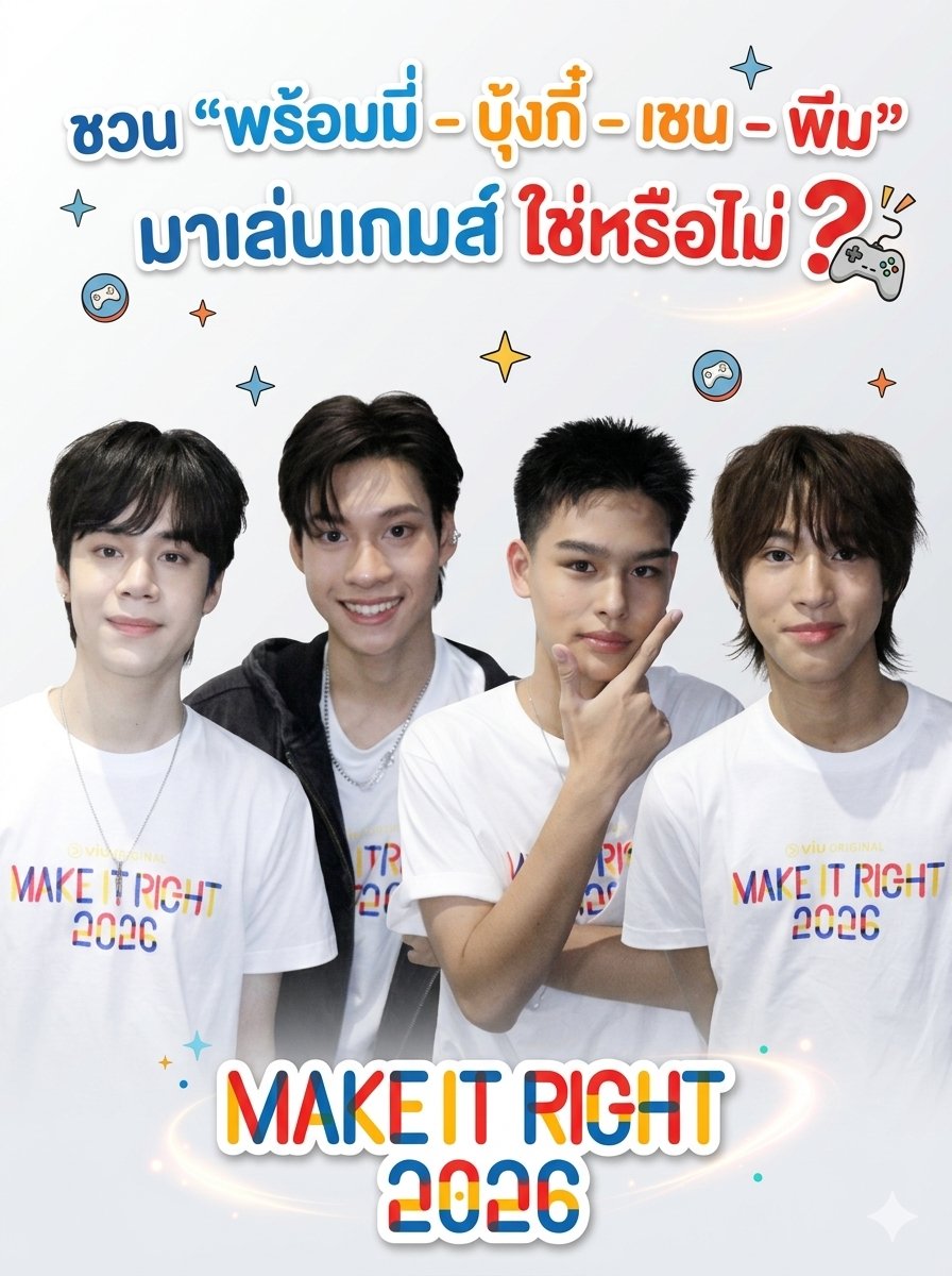 theseriesy_th's tweet photo. ชวน "พร้อมมี่ - บุ้งกี๋ - เชน - พีม" มาเล่นเกมส์ ใช่หรือไม่ ?

📲https://t.co/l78be0l95X

🔴🟡🔵🔴🟡🔵🔴🟡🔵🔴🟡🔵🔴🟡🔵

#MakeItRight2026 #รักออกเดิน2026
#promsur #boongkeesurasee #shane_tnp #peemkrit
#theseriesy_th #theseriesy_thailand https://t.co/bfjVP1tAa0