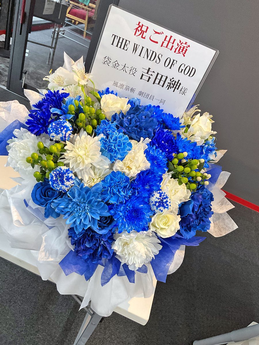 hanashigoto87's tweet photo. #吉田紳 様の舞台出演祝い花です💐🌸

#TWOG2026

#風凛華斬 劇団員の皆様からの花贈り
青×白メイン、ポイントに緑を

鯨椅子Project＃15
THE WINDS OF GOD
🗓️8.28[Fr]-30[Sun] 📍インディペンデントシアター2nd https://t.co/0t4kkXcoR3