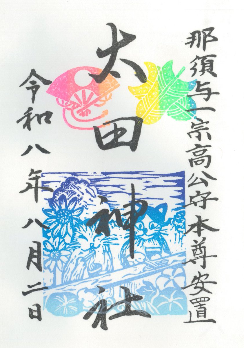miya_shun's tweet photo. 太田神社では令和8年1月より月替わり御朱印を頒布しております。

年中行事を象徴するはんこを地元在住の版画作家であるひびのさなこ @37sanako 様にお作りいただきました。

8月のはんこは流しそうめんと夏の花です。

大田区の作家さんによる大田区の神社の御朱印です。ぜひご参拝ください。 https://t.co/xeGukhEvGA