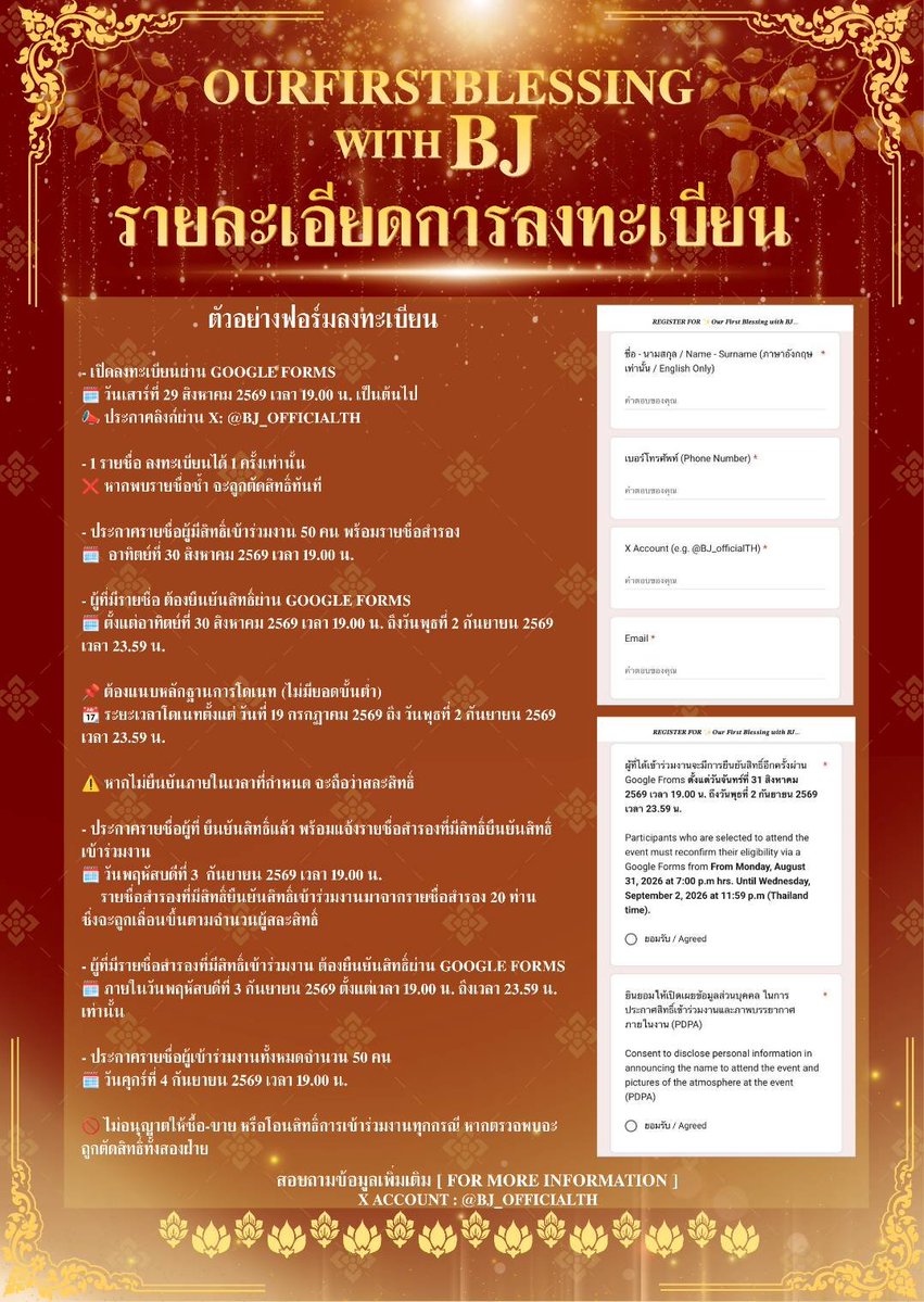 BJ_OfficialTH's tweet photo. ตัวอย่างฟอร์มการลงทะเบียนงาน 𝑶𝒖𝒓 𝑭𝒊𝒓𝒔𝒕 𝑩𝒍𝒆𝒔𝒔𝒊𝒏𝒈 𝒘𝒊𝒕𝒉 𝑩𝑱 ✨️ 

《 #bjwnck | @nusshanon 》

#OurFirstBlessingwithBJ

- เปิดลงทะเบียนผ่าน Google Forms
🗓 วันเสาร์ที่ 29 สิงหาคม 2569 เวลา 19.00 น. เป็นต้นไป 
📣 ประกาศลิงก์ผ่าน X: @BJ_officialTH

- 1 รายชื่อ ลงทะเบียนได้ 1 ครั้งเท่านั้น
❌ หากพบรายชื่อซ้ำ จะถูกตัดสิทธิ์ทันที

- ประกาศรายชื่อผู้มีสิทธิ์เข้าร่วมงาน 50 คน พร้อมรายชื่อสำรอง
🗓  อาทิตย์ที่ 30 สิงหาคม 2569 เวลา 19.00 น.

- ผู้ที่มีรายชื่อ ต้องยืนยันสิทธิ์ผ่าน Google Forms
🗓 ตั้งแต่อาทิตย์ที่ 30 สิงหาคม 2569 เวลา 19.00 น. ถึงวันพุธที่ 2 กันยายน 2569 เวลา 23.59 น.

📌 ต้องแนบหลักฐานการโดเนท (ไม่มียอดขั้นต่ำ)
📆 ระยะเวลาโดเนทตั้งแต่ วันที่ 19 กรกฏาคม 2569 ถึง วันพุธที่ 2 กันยายน 2569 เวลา 23.59 น.

⚠️ หากไม่ยืนยันภายในเวลาที่กำหนด จะถือว่าสละสิทธิ์

- ประกาศรายชื่อผู้ที่ ยืนยันสิทธิ์แล้ว พร้อมแจ้งรายชื่อสำรองที่มีสิทธิ์ยืนยันสิทธิ์เข้าร่วมงาน
🗓 วันพฤหัสบดีที่ 3  กันยายน 2569 เวลา 19.00 น.
     รายชื่อสำรองที่มีสิทธิ์ยืนยันสิทธิ์เข้าร่วมงานมาจากรายชื่อสำรอง 20 ท่าน ซึ่งจะถูกเลื่อนขึ้นตามจำนวนผู้สละสิทธิ์

- ผู้ที่มีรายชื่อสำรองที่มีสิทธิ์เข้าร่วมงาน ต้องยืนยันสิทธิ์ผ่าน Google Forms
🗓 ภายในวันพฤหัสบดีที่ 3 กันยายน 2569 ตั้งแต่เวลา 19.00 น. ถึงเวลา 23.59 น. เท่านั้น

- ประกาศรายชื่อผู้เข้าร่วมงานทั้งหมดจำนวน 50 คน
🗓 วันศุกร์ที่ 4 กันยายน 2569 เวลา 19.00 น.

🚫 ไม่อนุญาตให้ซื้อ-ขาย หรือโอนสิทธิ์การเข้าร่วมงานทุกกรณี
หากตรวจพบ จะถูกตัดสิทธิ์ ทั้งสองฝ่าย
---------------------------------------------------------------------------
- Open for registration via Google Forms

🗓 Saturday, August 29, 2026 at 7 p.m. Onwards

📣 Link announcement via X: @BJ_officialTH

- 1 name can register 1 time only

❌ If duplicate names are found, they will be disqualified immediately.

- Announcement of the list of 50 eligible participants with a reserve list.

🗓 Sunday, August 30, 2026 at 7.00 p.m. 

- Those who have a list must confirm their rights through Google Forms.

🗓 Sunday, August 30, 2026 at 7.00 p.m. Until Wednesday, September 2, 2026 at 11:59 p.m.

📌 Must attach proof of donation (no minimum amount)

📆 Donate period from July 19, 2026 to Wednesday, September 2, 2026 at 11:59 p.m.

⚠️ If you do not confirm within the specified time, it will be considered a waiver.

- Announce the list of people who have confirmed the right and inform the reserve list of people who have the right to confirm the right to participate in the event.

🗓 Thursday, September 3, 2026 at 7.00 p.m. 

The list of reserves who are eligible to confirm the right to participate in the event is from the reserve list of 20 people, which will be moved up according to the number of waivers.

- Those who have a reserve list that is eligible to attend the event must confirm the right through Google Forms.

🗓 By Thursday, September 3, 2026 from 7.00 p.m.  It's 11:59 p.m. Only

- Announcement of the list of 50 participants

🗓 Friday, September 4, 2026 at 7:00 p.m.

🚫 Not allowed to buy-sell or transfer the right to participate in the event in all cases.

If detected, both parties will be disqualified.