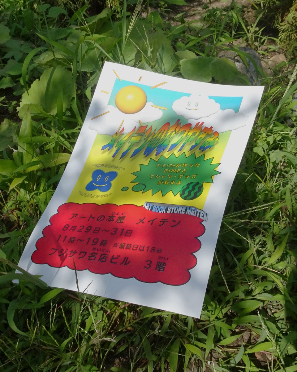 zine_meiten's tweet photo. 【明日から！/神奈川県　藤沢駅前】
アートの本屋メイテン
メイテンのなつやすみ　設営完了✅

今回はなつやすみ企画として、メイテン作家のグッズにフォーカスして開催。Tシャツ・CD・カード...etcとZINE

日程 2026年8月29日(土)~8月31日(月)
11:00〜19:00 *最終日18:00 https://t.co/kavtDQhaM0