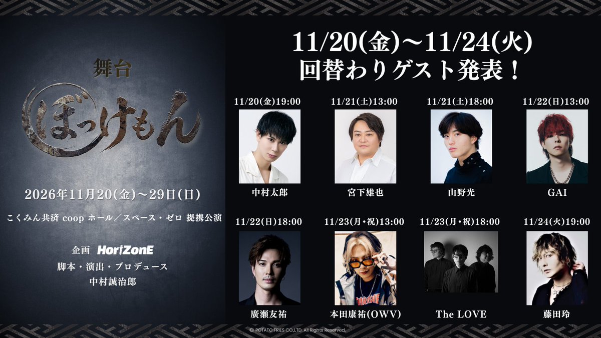 hirose_yuusuke's tweet photo. [fromスタッフ]

#舞台ぼっけもん
廣瀬友祐、回替わりゲスト出演決定

廣瀬友祐は11/22(日)18:00の回に出演いたします！
一般抽選販売 受付中、詳細は公式HPへ！

▼舞台『ぼっけもん』公式HP
https://t.co/jlisokfakE

2026年11月20(金)〜29日(日)
会場：こくみん共済 coop ホール／スペース・ゼロ https://t.co/2hYen5xPoU