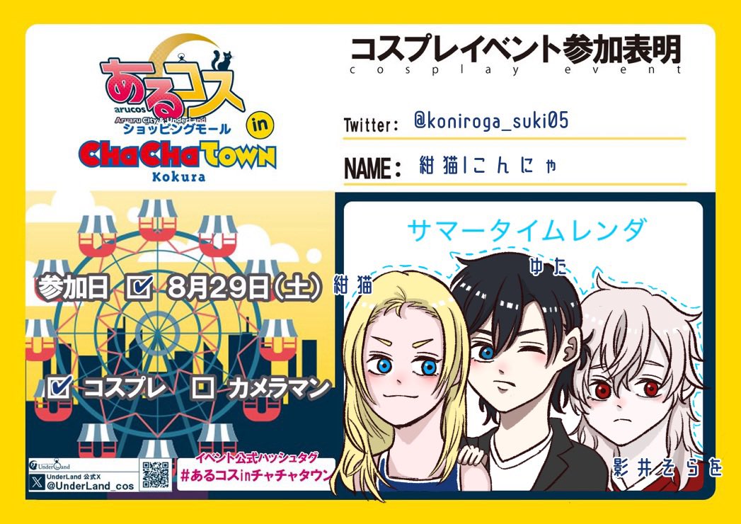 koniroga_suki05's tweet photo. あるコスチャチャタウン 参加表明ꉂꉂ📣

8月末に夏といえばの作品でおりますっ!!
白ワンピの潮で、だーいすきなそらとゆたとおりますので、撮影＆交流楽しみにしてます

ｼﾝﾍﾟｲ→@yuta_00210 
ﾊｲﾈ→@shadow_sky_wo 

 #あるコスinチャチャタウン
 #あるコス参加表明 https://t.co/H63MznK9rO