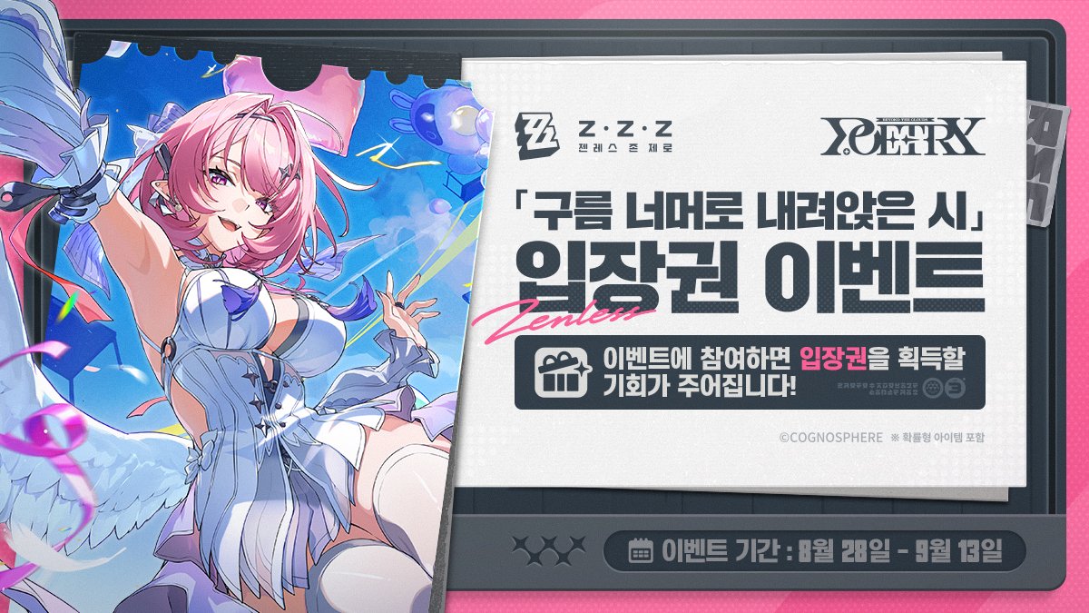 ZZZ_KO's tweet photo. 🎁「구름 너머로 내려앉은 시」 입장권 이벤트

호요랜드2026 「구름 너머로 내려앉은 시」 공개를 기념하여
추첨을 통해 총 50명의 로프꾼님께 호요랜드2026 입장권을 드립니다! 🎁 

✅ 참여 방법
1️⃣ @ZZZ_KO 팔로우
2️⃣  #젠레스 #호요랜드2026 #HoYoLAND2026 해시태그와 함께 본 게시글 리트윗

🎁 이벤트 경품
「구름 너머로 내려앉은 시」 입장권(1장)x50

📅 이벤트 기간
 2026년 8월 28일(금) ~ 9월 13일(일)

▼ 입장 방법 확인
https://t.co/6ksWO4Qk2r

#젠레스 #호요랜드2026 #HoYoLAND2026