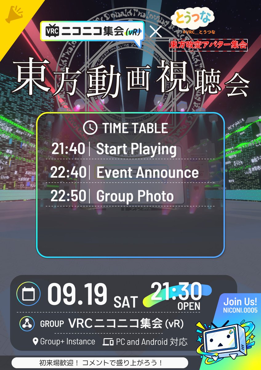 CheddaraddehC's tweet photo. 【告知！】
9月19日(土)21:30より、東方改変アバター集会さんととうつなさんとのコラボ企画で東方動画視聴会を行います！
東方の長い歴史の中から皆で盛り上がれる動画をピックアップしますので、お楽しみに！
 #東方改変アバター集会
 #VRC_とうつな
 #VRCニコニコ集会 https://t.co/VynJbKsKqa
