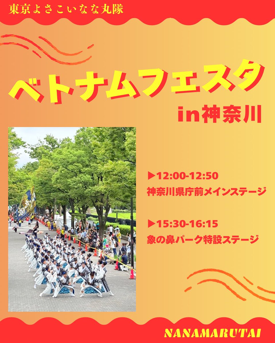 nanamaru_tokyo's tweet photo. 【📣演舞告知】
明日9/13(日)ベトナムフェスタin神奈川に出演します！！

よさこいステージは2回✌️
お時間ある方はぜひ応援に来ていただけたら嬉しいです😆✨

各チームの演舞、総おどりもあります！！

#東京よさこいなな丸隊 #なな丸隊 #よさこい #龍雫  #ベトナムフェスタin神奈川 https://t.co/DSfnLzzaRQ