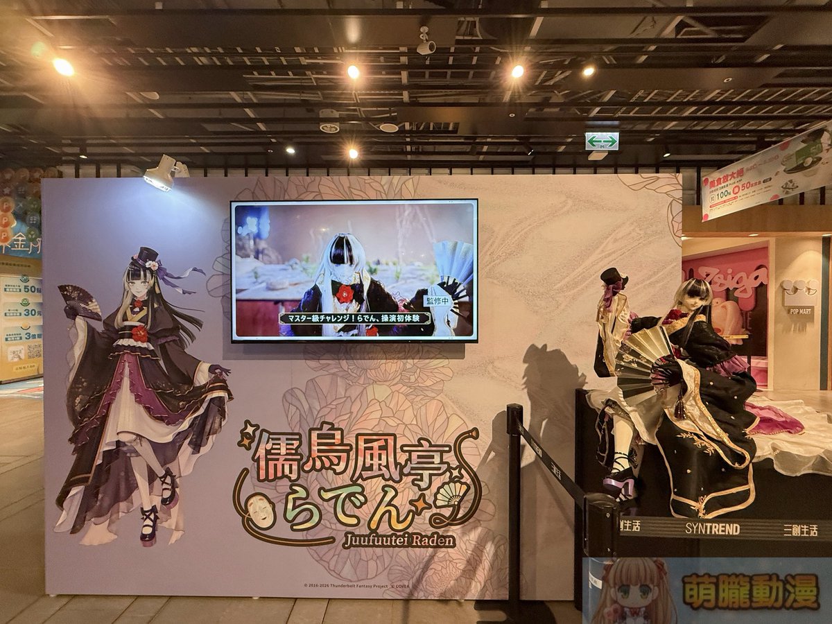 moeyukisaru's tweet photo. 「《Thunderbolt Fantasy 東離劍遊紀》10週年紀念快閃 」的亮點之一，是VTuber儒烏風亭螺鈿的特色宣傳區塊，除了展出特別版戲偶，也有合作商品與滿額贈御朱印。
#儒烏風亭らでん https://t.co/A8TpHFzk80
