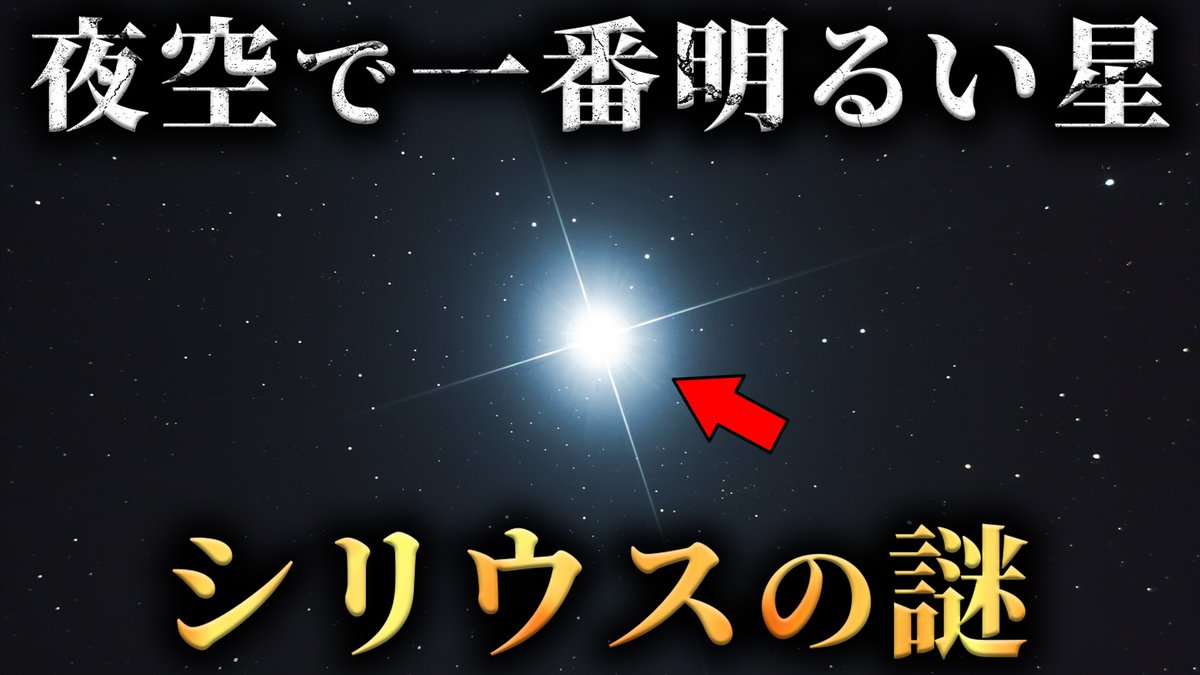 GokubutoD's tweet photo. 【宇宙】夜空で最も明るく輝く1等星シリウスに隠された謎がヤバすぎる...。【 天文学 未解明 】

https://t.co/Xl5DnzlgRg https://t.co/G6KRYfuOPx