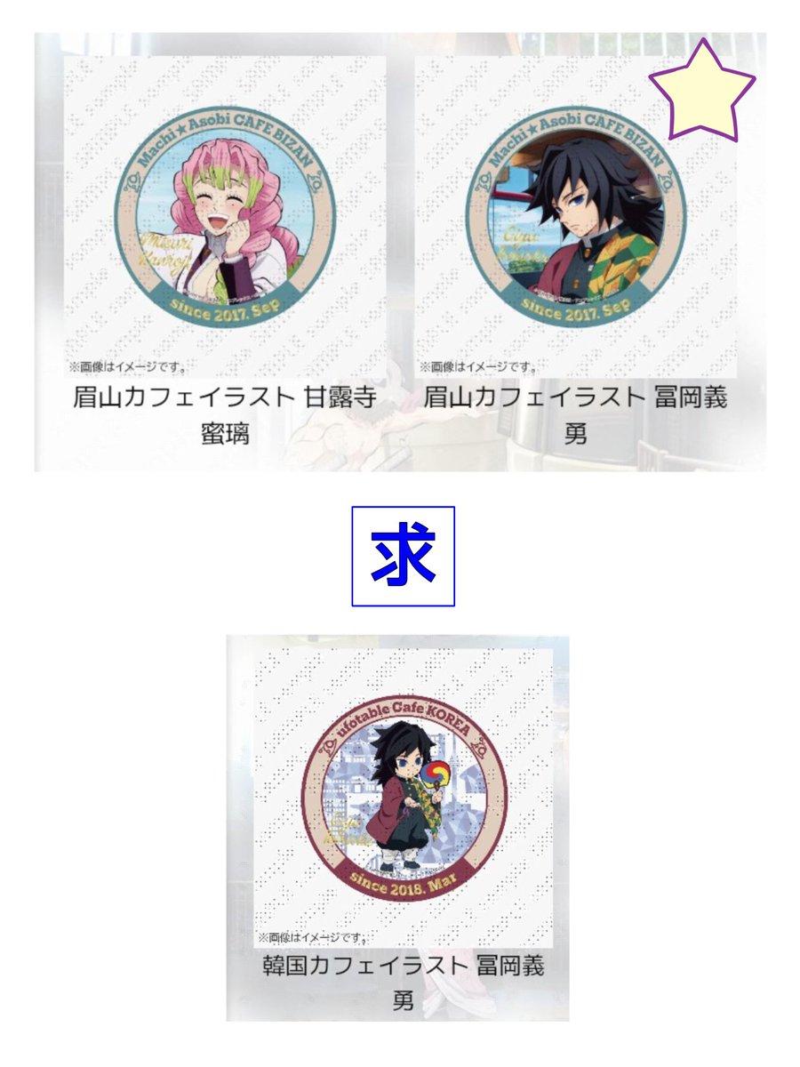 Mizuna_tr's tweet photo. 【長期 交換 譲渡】
ツキイチ WEBSHOPくじ 鬼滅の刃
ビッグ缶バッジくじ

譲）画像①
👑：☆義勇と交換のみ
☆：義勇との交換優先、譲渡不可

求）画像②各1点＞定価
☆：優先、譲無印は2点まで比率違い交換検討可

お手渡し(23区内他)orフリマアプリ経由
※通常郵送不可 https://t.co/Go3YZYWqWh