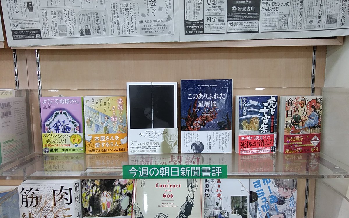 chichibukbc's tweet photo. 星新一「ようこそ地球さん」新潮社
凪良ゆう他「本屋さんのある街で」文藝春秋
クラスナホルカイ・ラースロー「サタンタンゴ」国書刊行会
アラン・タウンゼンド「このありふれた星屑は」みすず書房
平谷美樹「虎と十字架」実業之日本社
みつきあこ「隆家北方食目録」KADOKAWA

#朝日新聞書評 https://t.co/AY2znvHw7K