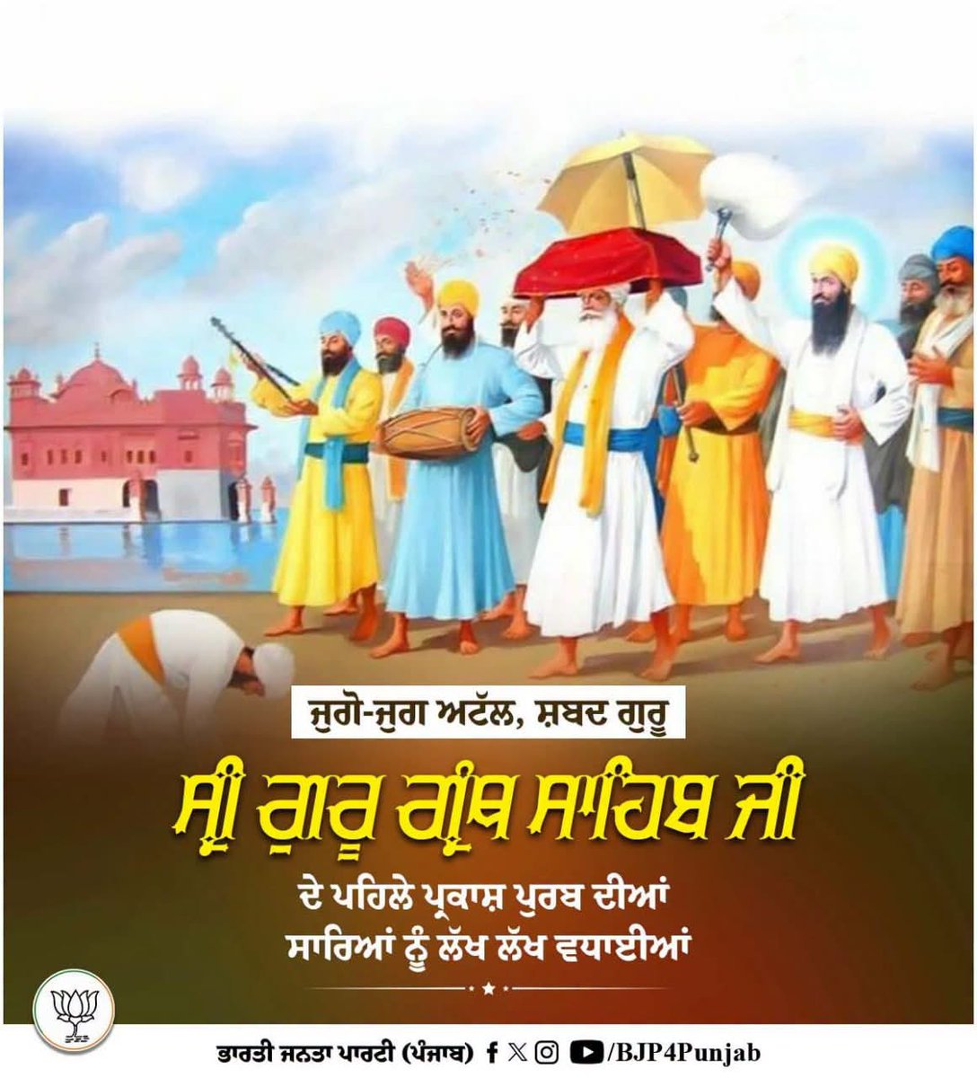 WaliaHeera's tweet photo. ਜੁਗੋ-ਜੁਗ ਅਟੱਲ, ਸ਼ਬਦ ਗੁਰੂ, ਸ੍ਰੀ ਗੁਰੂ ਗ੍ਰੰਥ ਸਾਹਿਬ ਜੀ ਦੇ ਪਹਿਲੇ ਪ੍ਰਕਾਸ਼ ਪੁਰਬ ਦੀਆਂ ਸਾਰਿਆਂ ਨੂੰ ਲੱਖ ਲੱਖ ਵਧਾਈਆਂ #ParkashPurab https://t.co/ACHEjbqr9A
