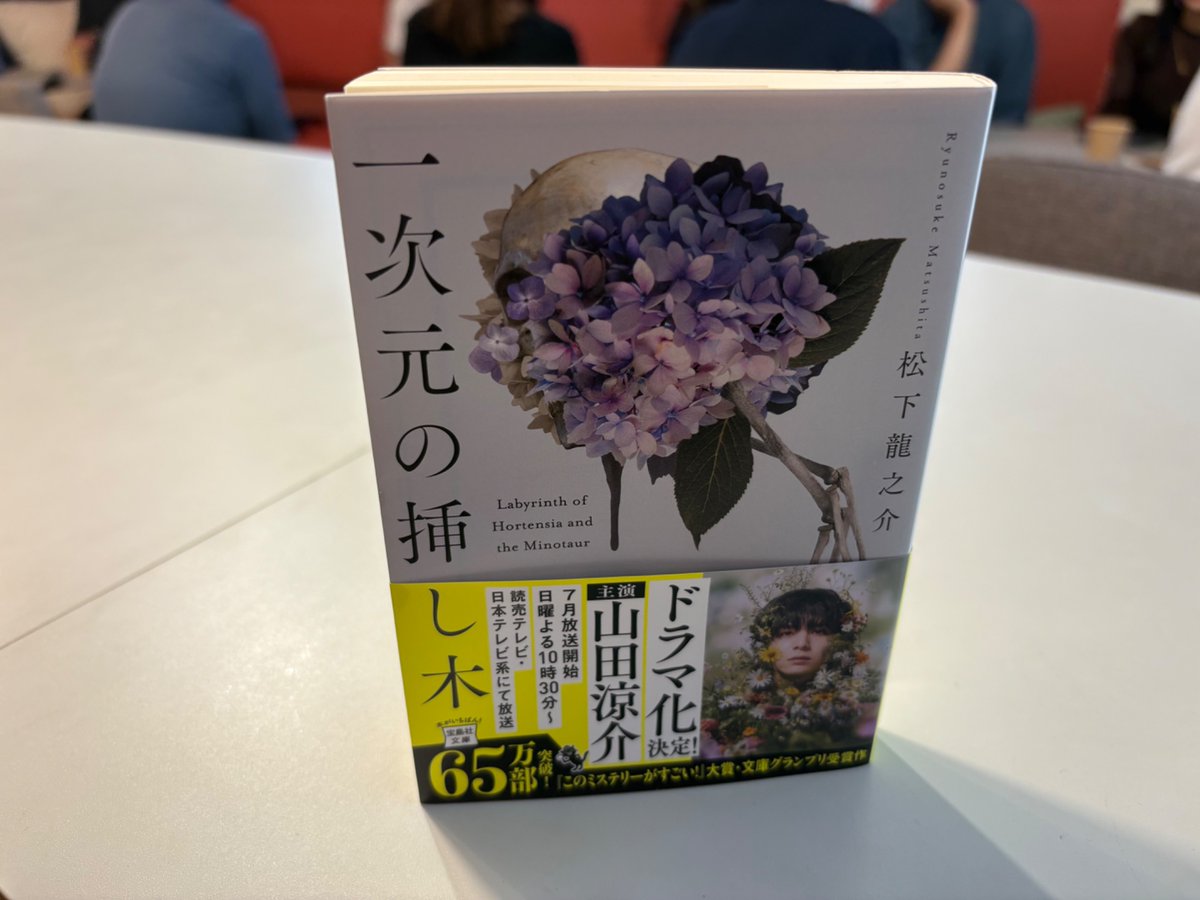 tkhd_hondana's tweet photo. 本日はチャプターズ(@MissionRomantic)の読書会📚
課題本は松下龍之介さんの『一次元の挿し木』でした✨
ネタバレありなので核心にも触れてたくさんお話しました
ご参加ありがとうございました！ https://t.co/MkGOeO5k1M