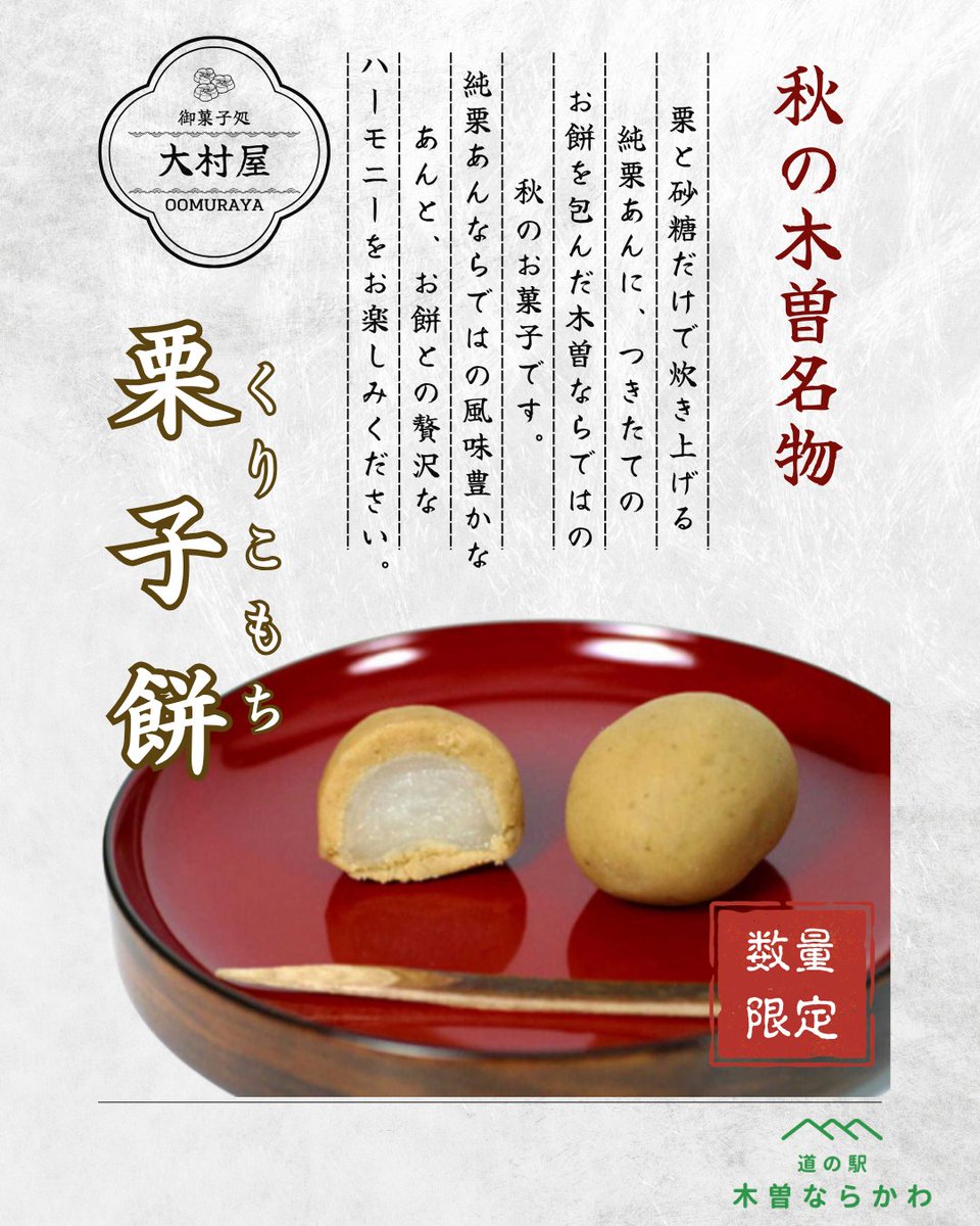 kisonarakawa's tweet photo. 秋の木曽名物「栗子餅（くりこもち）」
今年も販売が始まりました！🌰 栗子餅は週末だけの限定販売！
さらに数量限定となりますので、気になる��はぜひお早めに✨

気持ちのいい秋空の下、木曽路ドライブや奈良井宿散策とあわせて、ぜひ秋の味覚を楽しみにお立ち寄りください🍂😊
#道の駅木曽ならかわ https://t.co/VmlRuGwCgY