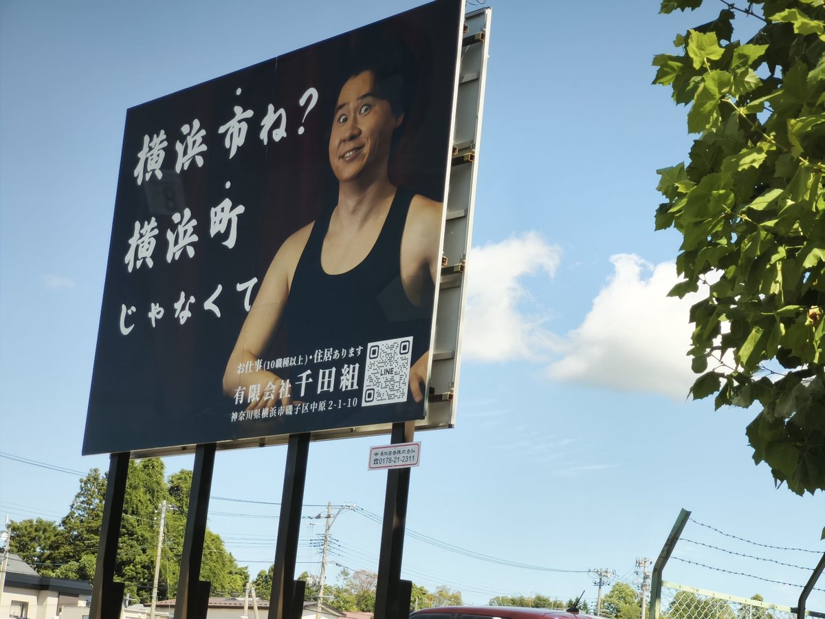 _39ML_'s tweet photo. むつ市内に横浜じゃない方の横浜の広告が出ている https://t.co/ibePcguEVK