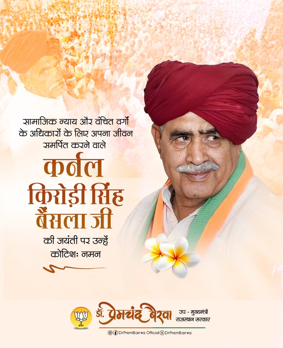 DrPremBairwa's tweet photo. सामाजिक न्याय और वंचित वर्गों के अधिकारों के लिए अपना जीवन समर्पित करने वाले महान व्यक्तित्व कर्नल किरोड़ी सिंह बैसला जी की जयंती पर उन्हें कोटि-कोटि नमन। https://t.co/bbwNrbSrKK