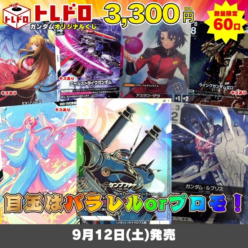 torecolo's tweet photo. 【ガンダムくじ発売情報】
 
◇目玉はパラレルorプロモ！トレドロ

販売開始しました👏👏
 
下記URLから販売ページへどうぞ‼️
【https://t.co/tr1Z8rVfMT】
#ガンダムカード #GCG https://t.co/1dpnr5Eqed
