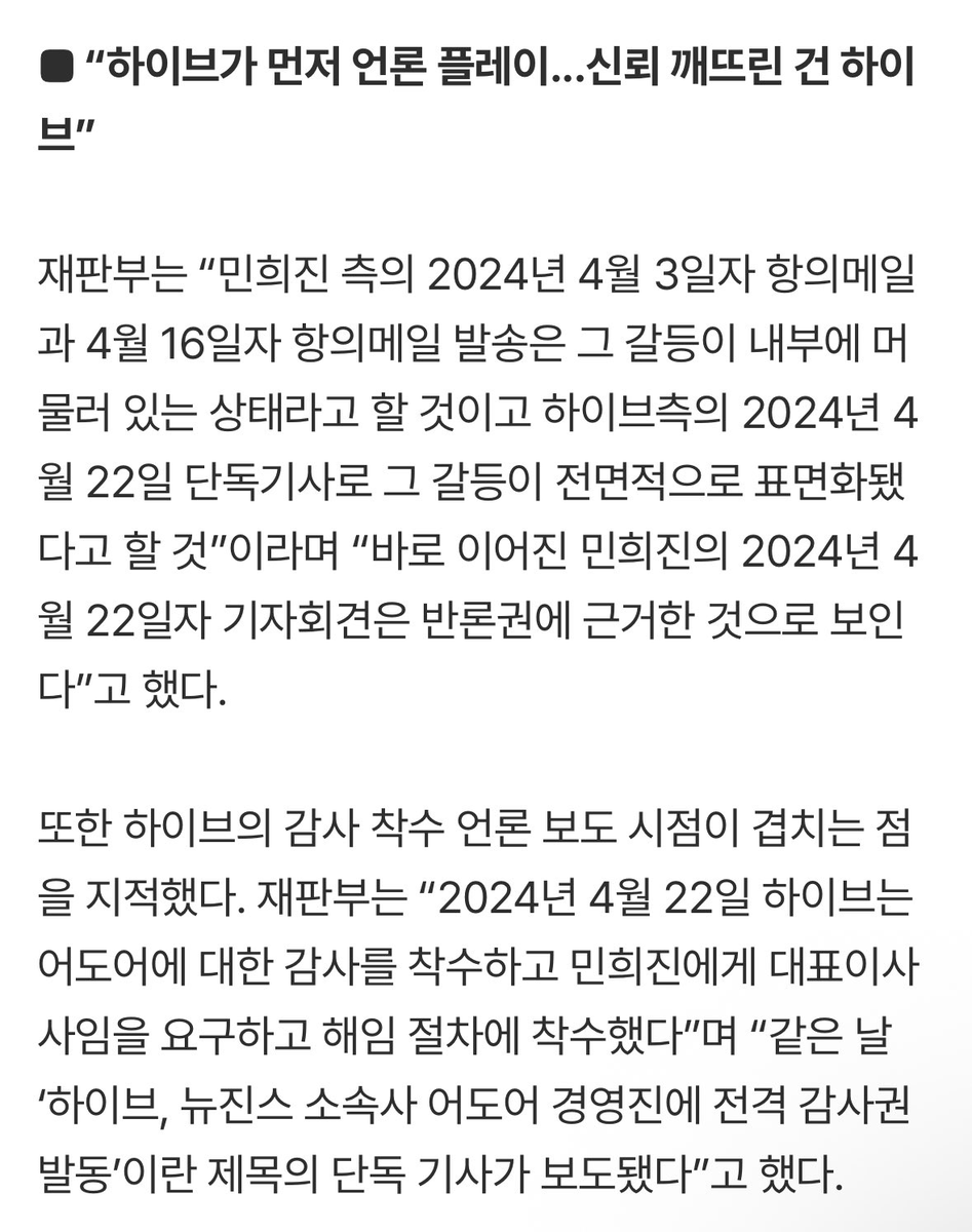 juantokki's tweet photo. ‼️This is a fact.

“HYBE engaged in media play first… It was HYBE that broke the trust.”

The court stated:

“The sending of Min Hee-jin’s side’s April 3, 2024 and April 16, 2024 protest emails can be considered a situation in which the conflict remained internal, while HYBE’s exclusive article on April 22, 2024 can be considered the point at which the conflict became fully public.”