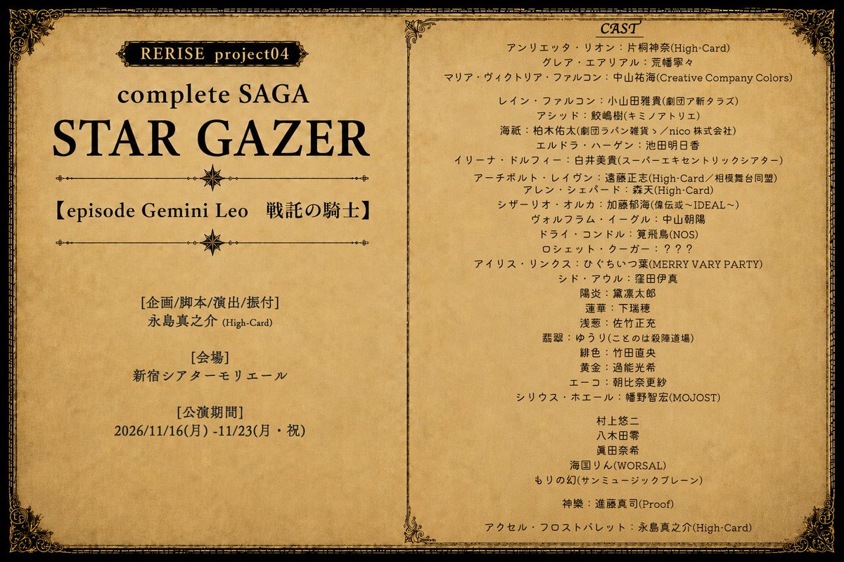 HighCard2018's tweet photo. RERISE project04
complete SAGA　STAR GAZER

企画/脚本/演出/振付　永島真之介(High-Card) 

新宿シアターモリエール
2026/11/16(月) -11/23(月・祝) 

チケットご予約、本日12:00よりスタート‼️

🔽 https://t.co/eHX1qvTAw0