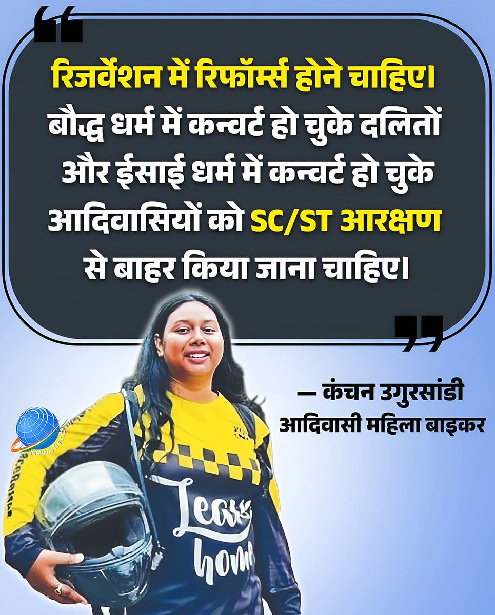 AJAYKUM95107739's tweet photo. “आरक्षण पर अब धर्म परिवर्तन के बाद मिलने वाले लाभों की भी समीक्षा होनी चाहिए।” कंचन उगुरसांडी ने Reservation Reforms की मांग उठाई है।

उन्होंने कहा कि बौद्ध धर्म अपनाने वाले दलितों और ईसाई धर्म अपनाने वाले आदिवासियों को SC/ST आरक्षण के दायरे से बाहर करने पर विचार होना चाहिए।

यहां एक अहम कानूनी फर्क भी है: मौजूदा व्यवस्था में SC दर्जा हिंदू, सिख और बौद्ध समुदायों तक सीमित है, इसलिए बौद्ध धर्म अपनाने वाला पात्र दलित SC दर्जा बनाए रख सकता है। वहीं ST दर्जा धर्म-आधारित नहीं है, इसलिए ईसाई आदिवासी भी ST रह सकता है।

इसी वजह से कंचन की बात मौजूदा कानून की स्थिति नहीं, बल्कि Reservation Policy बदलने की मांग है।

#Reservation #KanchanUgursandi #SCST #ReligiousConversion