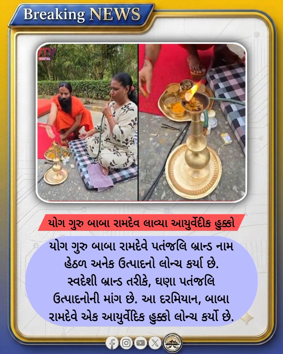 Jnd_News_Net's tweet photo. યોગ ગુરૂ બાબા રામદેવ લાવ્યા આયુર્વેદીક હુક્કો

#BabaRamdev #Patanjali #Ayurveda #Hookah https://t.co/H5W7dVWUin
