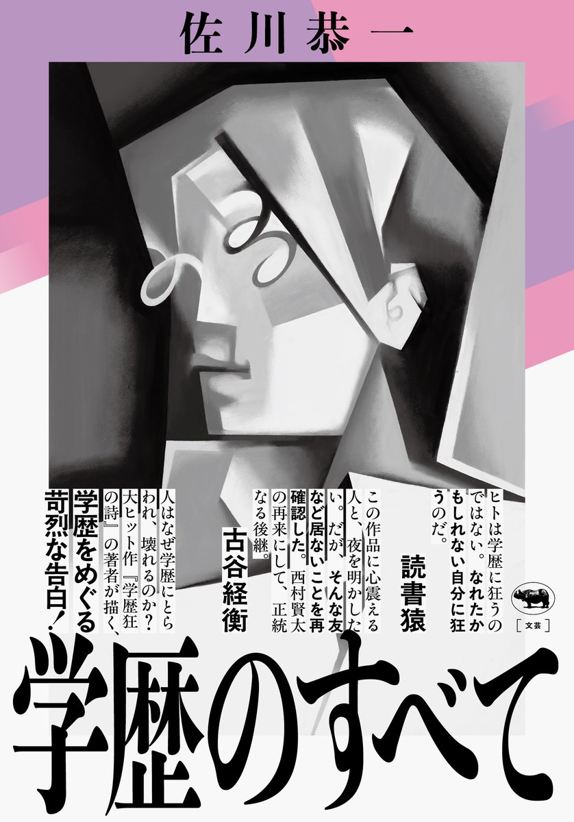 andorakia's tweet photo. 佐川恭一『学歴のすべて』の情報が出始めました。人はなぜ学歴に狂うのか？　ご自身の体験もまじえながら綴る、学歴をめぐるアウトロー小説。
好評だったエッセイ集『学歴狂の詩』と題材は重なりながら、前作の笑える内容を期待して読むとブッとぶ凄さです。『完全自殺マニュアル』をリアルに読んだ世代にも刺さります。乞うご期待。
帯文は読書猿さん、古谷経衡さん、装丁は川名潤さん、装画は鹿野里美さん。10/14発売です。
https://t.co/v9CqARAgxi
https://t.co/j0ZRAjECfI