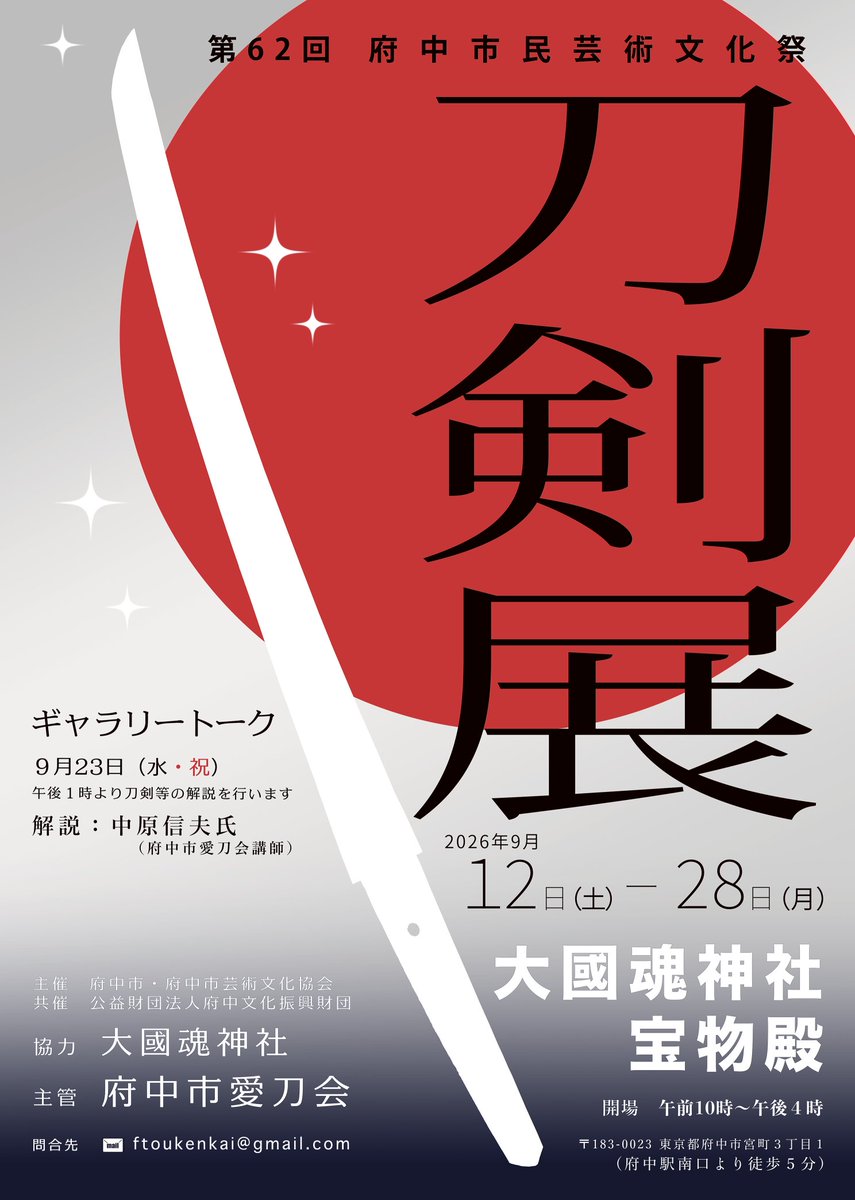 ftoukenkai's tweet photo. 2026年度 府中市愛刀会刀剣展が本日開幕しました！

会員所蔵の刀剣や、大國魂神社の御神刀を展示しています。

写真は展示の一部です。肥前の忠廣、備前の祐定、郷土の刀工・興重などの作品をご紹介しています。

ぜひ会場でご覧ください。 https://t.co/lpp4qrBASM