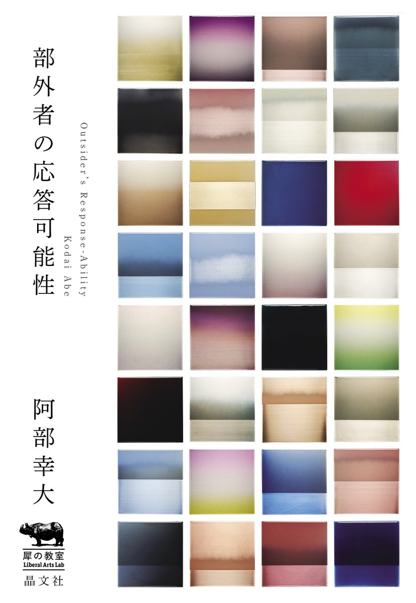 andorakia's tweet photo. 阿部幸大『部外者の応答可能性』の情報が出始めました。
いま世界に分断と対立をもたらしている「被害者／加害者」の二項対立を無化する鍵は「部外者」が握っている。
『まったく新しいアカデミック・ライティングの教科書』『まったく新しいテクスト分析の教科書』がベストセラー爆進中の著者による、テクスト分析実践編とも言うべき作品。
装丁は鈴木成一デザイン室、装画は安藤美夜、10/14発売です。
https://t.co/qqcAUB94oW
https://t.co/1LGqfENcFv