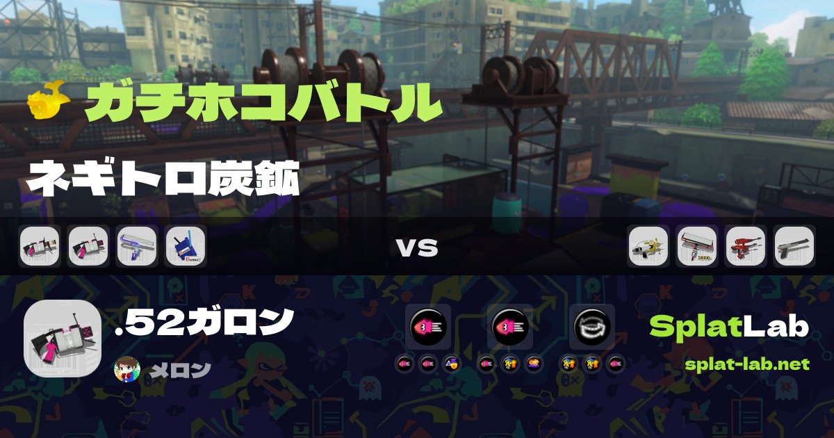 splatlabjp's tweet photo. 🎬 いまの枠から1試合ピックアップ
.52ガロン使い必見！ネギトロ炭鉱のお手本プレイ🎯
メロンさん(@melon1_game)の.52ガロン(勝ち)

カウント推移や編成・ギアを動画と一緒に👇
https://t.co/pEdvJ3QTxj

#スプラトゥーン3 https://t.co/o6wPMsw542
