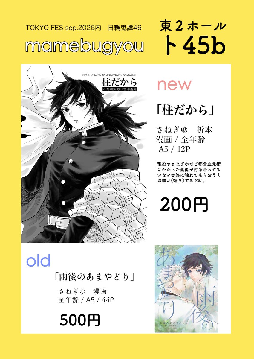 mamebugyou3's tweet photo. 9月13日TOKYO FES Sep. 2026 日輪鬼譚46【東２ト45b mamebugyou】お品書き
https://t.co/jQIzo0el1V
さねぎゆ新刊サンプル
https://t.co/sBQCfpLr0B

また👹アカが使えないのでこちらで…
1人参加の為、離席している事がありますが、基本はのんびりしてるのでお気軽にお立ち寄り頂けたら嬉しいです🙏
当日はどうぞよろしくお願いいたします！