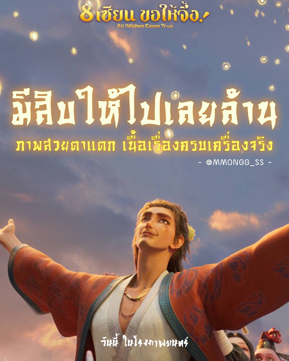 Chadaent's tweet photo. เบิกเนตรความจึ้งระดับล้าน 🤩🌟
งานภาพสวยล้ำเหนือจินตนาการ
เนื้อเรื่องสุดจัด แดนสวรรค์ยังการันตี

#8เซียนขอให้จึ้ง
#AllWishesComeTrue
#ChadaEnt
วันนี้ ในโรงภาพยนตร์ https://t.co/n5yxuyig3f