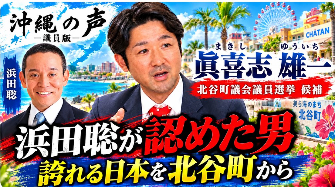 holymamlove's tweet photo. 北谷町議会議員選挙に立候補  
🌸日本自由党公認・眞喜志雄一さん 

 「沖縄の声」チャンネル、 
インタビュー動画、１．３万回再生！

沖縄のために
北谷町のこれからの未来のために
熱い想いを語っています！ 

ぜひ、投票の前にご視聴してみてください 

#北谷町議会議員選挙

【北谷町議選】浜田聡が認めた男・眞喜志雄一
 北谷町から日本を変える挑戦
↓ Youtube動画はこちらから
https://t.co/ZCW0vdNum0