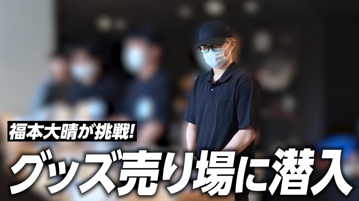 Taisei_F_Staff's tweet photo. 【ライブ潜入】グッズ買いに来てくれた人、実は俺が接客してたんだけど気づいた…？

YouTubeを更新しました🫧
どうぞお見逃しなく👀⚡️

公式YouTubeチャンネル
▶️ https://t.co/6QqO4FAipR

#福本大晴 #大晴ちゅーぶ #angelwing https://t.co/ubg53ORnp3