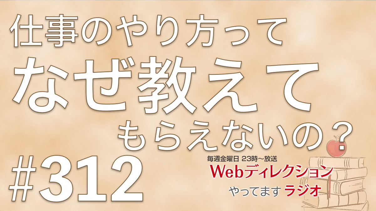 yakumo's tweet photo. ／
金曜放送 再生数367万回のWebディレクター・Web制作者向けポッドキャスト
＼
第312回放送はリスナーから、
・仕事のやり方は、なぜ教えてもらえないの？
・デザイン「仕様」が公開される時代、デザイナーは何を学ぶ？
というおハガキをいただきました！

ぜひ今週の放送もお聞き下さい
#ポッドキャスト