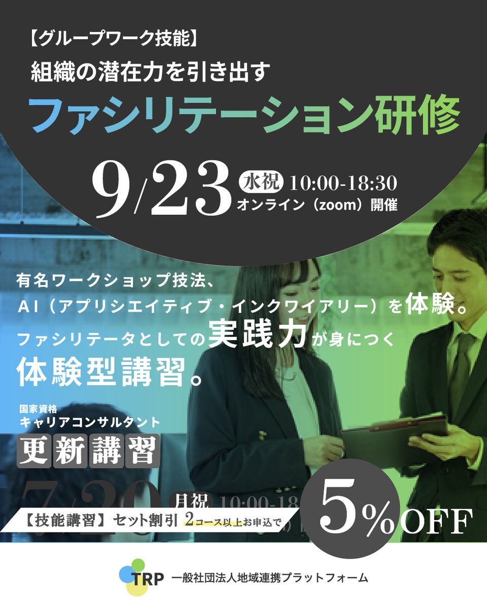 trp_cousin's tweet photo. 「組織の支援力、どう高める？」 そんなキャリコンの方へ💡
技能講習『対話型OD研修・ポジティブ心理学』 📅 2026/9/19(土) 7時間/18,500円
✨対話技法で支援の幅が大きく広がる！
詳細・申込👇 
https://t.co/obLlFqrQkw
#キャリコン #更新講習 https://t.co/Zpq4RH2AOu