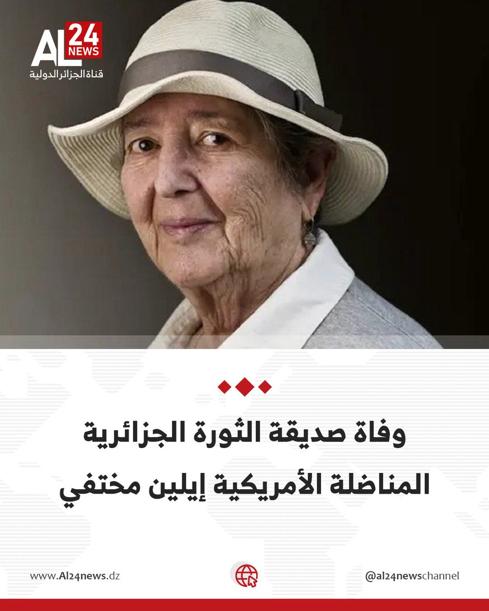 AL24newschannel's tweet photo. توفيت صديقة الثورة الجزائرية المناضلة الأمريكية المناهضة للاستعمار، إيلين مختفي، عن عمر ناهز 98 عاما، والتي منحها الرئيس الجزائري، عبد المجيد تبون، الجنسية الجزائرية، سنة 2025.
التفاصيل: https://t.co/IaDKIfALKM https://t.co/47qKkNFQxF