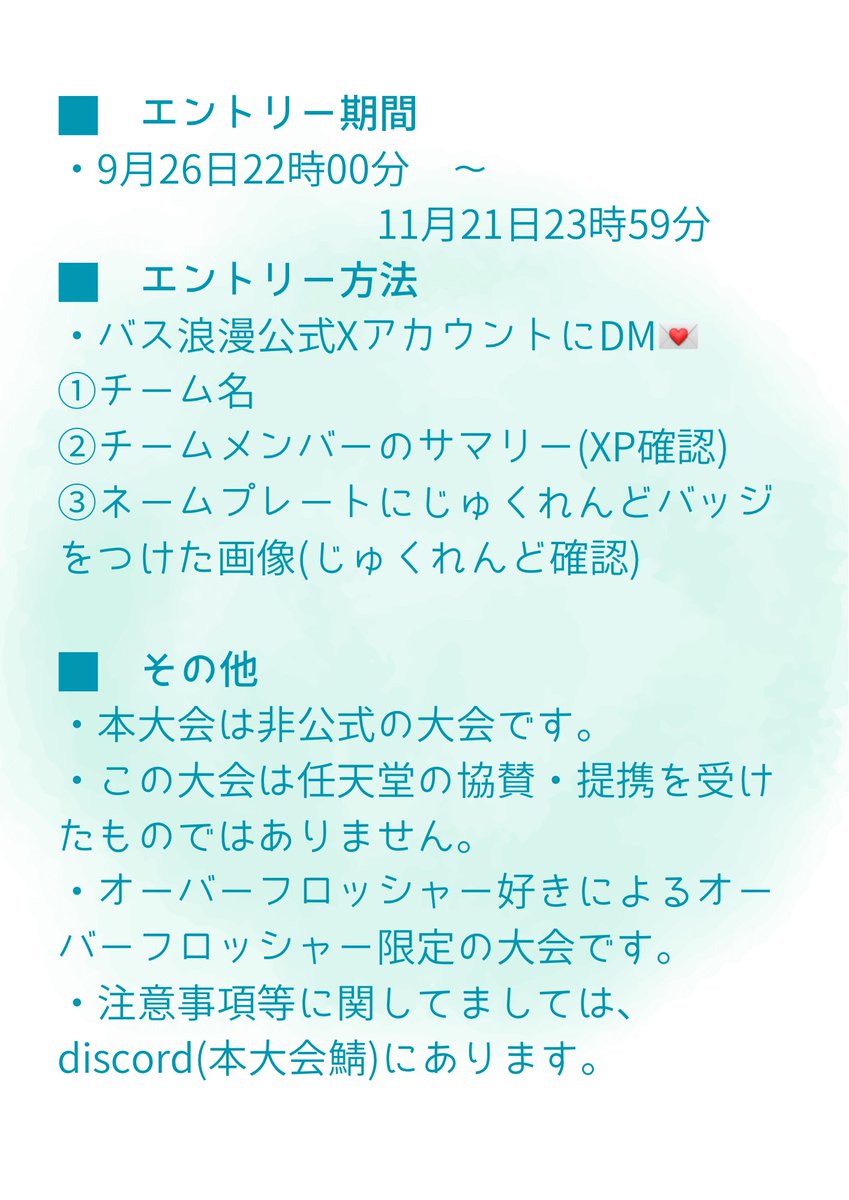 bathroman1126's tweet photo. おはようございます🫧
バス浪漫杯の詳細が決まりましたので、お知らせします📢

今回チームコスト制限はなし🫧
以前の大会で「参加したいけどXPが…」と参加できていない方も出場できるように緩和しております🛁

エントリーは9月26日22時スタート‼️
皆様のご参加お待ちしております✨ https://t.co/bVC0SWFvMm