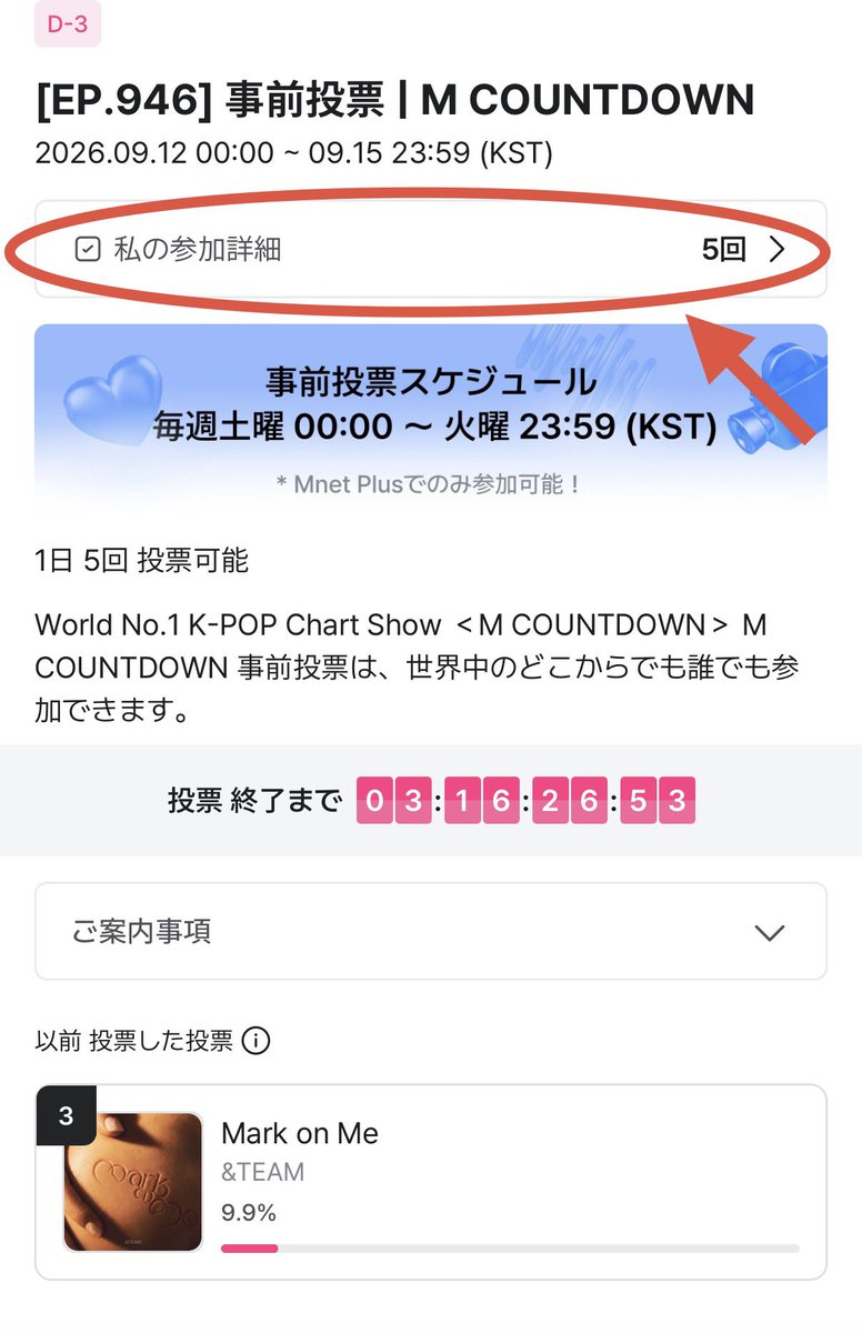 LUNE_JP_vote's tweet photo. 【Mnet+アプリ】

Mnet+とは、M COUNTDOWN事前投票や、1位候補になった時にライブ投票に使用するアプリです
事前に集票する必要はなく、アカウントを作れば誰でもすぐに投票可能です✨

新しくLUNÉになった方々でも、簡単に参加することができます🥹
まずはアプリを入れて、チャレンジしてみてください✨

M COUNTDOWN事前投票は母数が必要な投票です！
たくさんのLUNÉの皆さんの投票が力になります✨

iPhone🔗
https://t.co/EQfF7E6JqB
Android🔗 
https://t.co/8CsYW69lIu

投票方法は画像を参考にしてください🙇‍♀️
①VOTEタブを押し、【事前投票 M COUNTDOWN】の残り時間をタップ

⚠️今パフォーマンス投票(WEEKLY MCD PICK STAGE)も同じページにあります
そちらも投票して構いませんが、必ず事前投票は毎日投票してください！🙇‍♀️

② Mark on Meを選択して、動画を視聴し終わったら投票完了✅
5回繰り返してください

私の参加詳細を押して、画像4枚目のように5回投票履歴が表示されていれば、投票できています✨

1人でも多くの方の投票が必要です！
皆さんのご参加をお願いいたします🙇‍♀️

#andTEAM
#Lune_voting