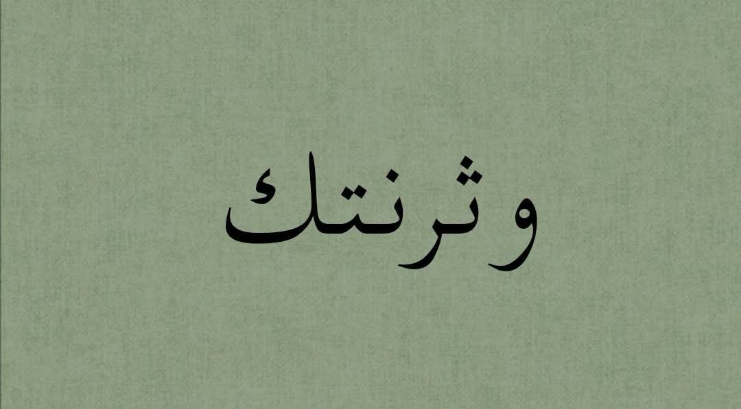 7SevenTango's tweet photo. وأثر  أنك : اتضح أنك  = ثرنتيك https://t.co/4wI66lqX1Y