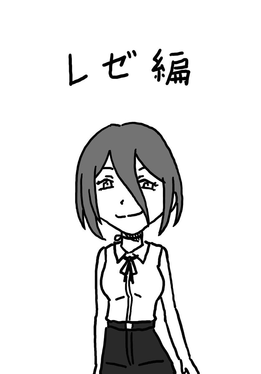 mijinko2000's tweet photo. 9月19日毎日見れる！

#イラスト #漫画 #レゼ編 https://t.co/6ctFWl74a6
