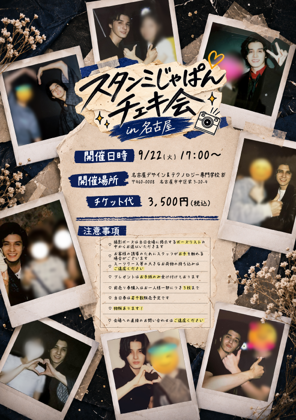 Sutaff_JPN's tweet photo. 名古屋行くならチェキ会もやっちゃお！！

ということで…
『スタンミじゃぱんチェキ会 in 名古屋』開催します📸

📅 9/22(火) 17:00開場
📍 名古屋デザイン&amp;テクノロジー専門学校 8F
 （名古屋市中区栄3-20-4）

▼チケットはこちら！
https://t.co/UnSfby7gsC https://t.co/7meKm0qLdd