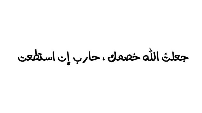 Awjjae's tweet photo. جعلت الله خصمك،حارب إن استطعت... https://t.co/Tm4ytKGC1h