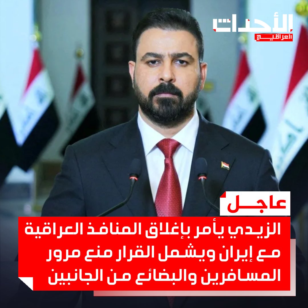 Al_Ahdathiq's tweet photo. #عاجـــــــــــــــــــــــل 🚨🚨🚨🚨🚨🚨🚨

الزيدي يأمر بإغلاق المنافذ العراقية مع إيران، ويشمل القرار منع مرور المسافرين والبضائع من الجانبين. https://t.co/ksAFAB6yjs