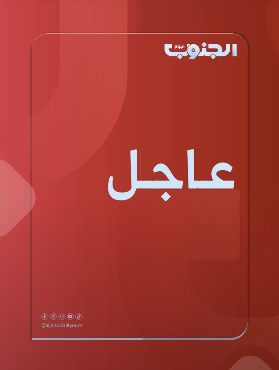 aljanoubalyoum's tweet photo. عاجل | ألوية العمالقة الجنوبية: 

🟥 معركة الدفاع عن الدين والأرض والكرامة ضد المليشيا الحوثية هي معركة وجود وثبات.

🟥 لا تهزّنا الأراجيف ولا تنال منا التهديدات الحوثية.

🟥 رجالنا على أتم الاستعداد لردع أي عدوان وحماية كل شبر من أرضنا.

🟥 مستعدون لقطع يد كل من تسول له نفسه المساس بأمننا.

🟥 الميدان هو الحكم وأفعال أبطالنا هي الجواب الحاسم.

#قناة_الجنوب_اليوم
#الجنوب_لكل_وبكل_ابنائه