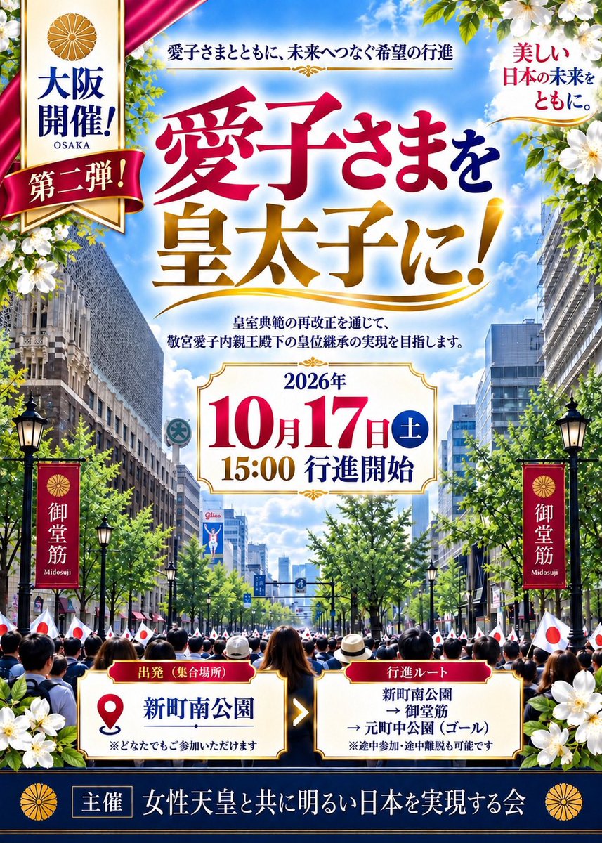 marron91571760's tweet photo. 📣 【愛子さまを皇太子に！東京行進・第二弾の詳細が決まりました！】

10月10日（土）15:00 行進スタート🚶‍♀️

📍常盤公園（中央区）を出発
→ 東京駅周辺
→ 新橋駅（ゴール）

再び東京の中心で、
「愛子さまを皇太子に」
という思いを届けます✨

そして、今後の開催予定は—

🇯🇵 9月26日（土）名古屋
🇯🇵 10月10日（土）東京・第二弾
🇯🇵 10月17日（土）大阪・第二弾

さらに、10月24日、10月31日にも別の都市・地域での開催が検討されているそうです。

短い期間にこれだけ各地で開催を準備し、行動を続けてくださっている主催者の方には、本当に頭が下がります。
精力的な活動に、心から感謝いたします🙏

お近くでご都合の合う方は、無理のない範囲でぜひご一緒いただけたら嬉しいです☺️

#愛子さまを皇太子に 
#敬宮愛子内親王殿下を皇太子に