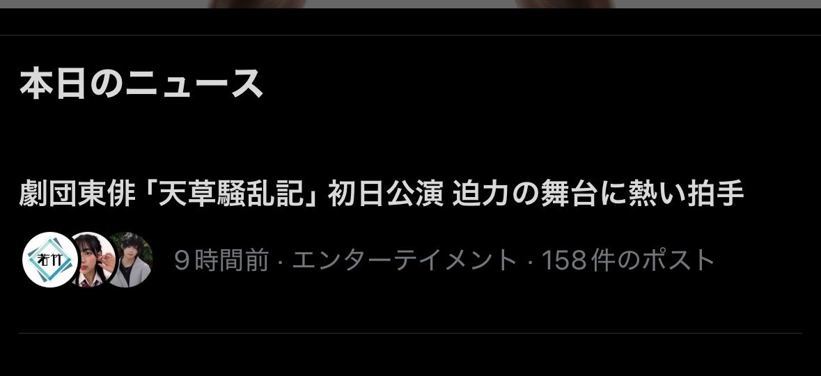 tomoya__a_k_a's tweet photo. 初日を無事に終えました！
劇・若竹第８回公演「天草騒乱記ー四郎（しろ）と呼ばれた少女ー」
なんとトレンドにあがっています^_^！
皆様の温かいご感想のおかげです！
今日も頑張ります(^^)
#天草騒乱記 https://t.co/iptDVf7XwV
