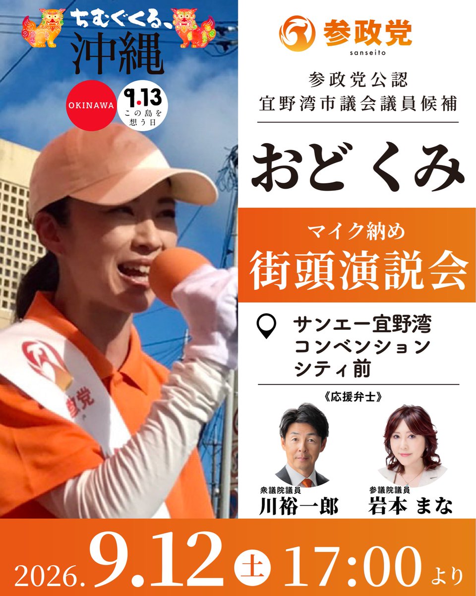 odokumi_ginowan's tweet photo. 本日のマイク納めは、17時からサンエー宜野湾コンベンション前で行います。最後の訴えをぜひ聞きください🙇‍♀️🔥。

参政党【岩本まな】参議院議員
、【川裕一郎】衆議院議員が応援に駆けつけます。

今日も明日も投票日‼️投票用紙には【おどくみ】とお書きください⭐︎🙇‍♀️。

#おどくみ　#参政党 https://t.co/Rqwhdp6j8k