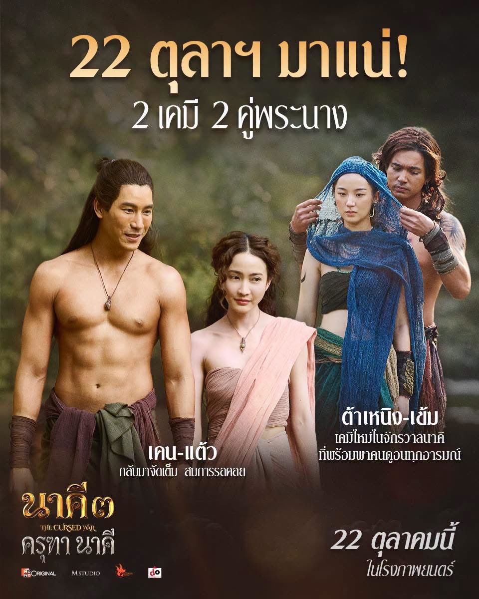 NookChaimongkol's tweet photo. เตรียมพบกับ 2 คู่พระ-นางที่จะพาทุกคนอินไปกับจุดเริ่มต้นตำนานรักและคำสาปของ 2 เผ่าพันธุ์ ในจักรวาลนาคี! 

📌 แต้ว-เคน กลับมาจัดเต็ม สมการรอคอย
📌 เข้ม-ต้าเหนิง เคมีใหม่ในจักรวาลนาคี ที่พร้อมพาคนดูอินทุกอารมณ์

พิสูจน์เคมีของ 2 คู่พระ-นาง พร้อมกัน

“นาคี 3 ครุฑา นาคี”
22 ตุลาคมนี้ https://t.co/jfAS1TwUQ4