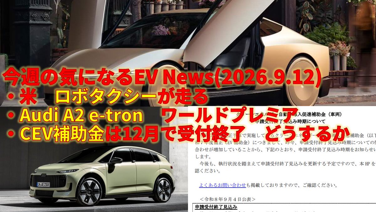 newgriffon2's tweet photo. テスラのロボタクシーが限定運用始まる～今週の気になるEV_News(2026.9.12)

1.テスラ　サイバー・キャブが走る
https://t.co/EX3ztzrSCW A2 e-tron　ワールドプレミア
3.CEV補助金は12月で終了　どうするか
の3本

https://t.co/QsrfLrzuQ8

#tesla #cybercab #audi #A2etron #CEV #ev_news #evnews https://t.co/YNGVHnjJDZ